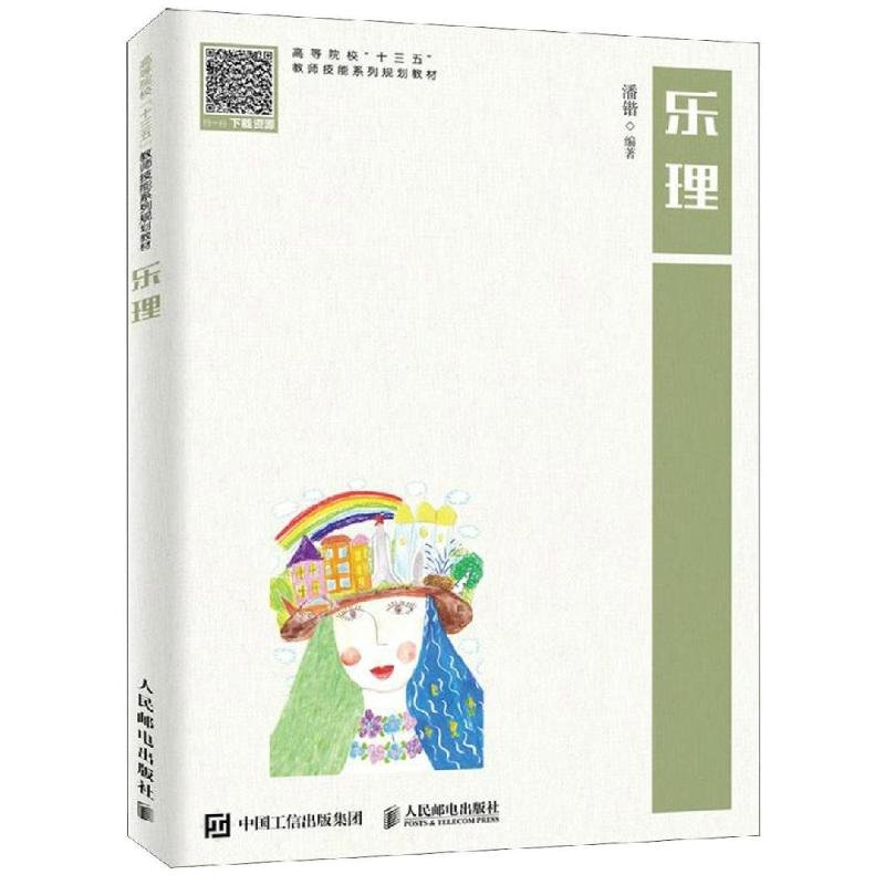 正版新书]乐理/潘锴潘锴9787115515100高清大图