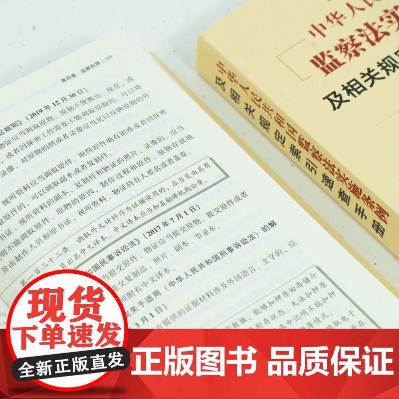 中华人民共和国监察法实施条例 及相关规定索引速查手册 法律出版社高清大图