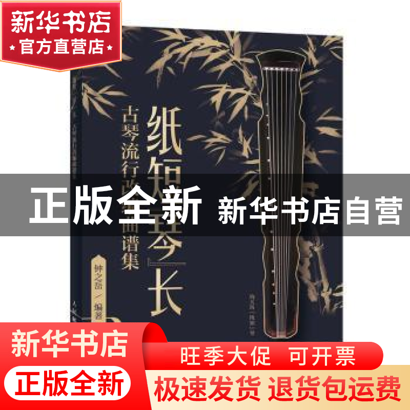 正版 纸短琴长:古琴流行改编曲谱集 钟之岳 人民邮电出版社 97871高清大图