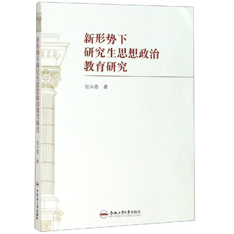 醉染图书新形势下思想政治教育研究9787565042522高清大图