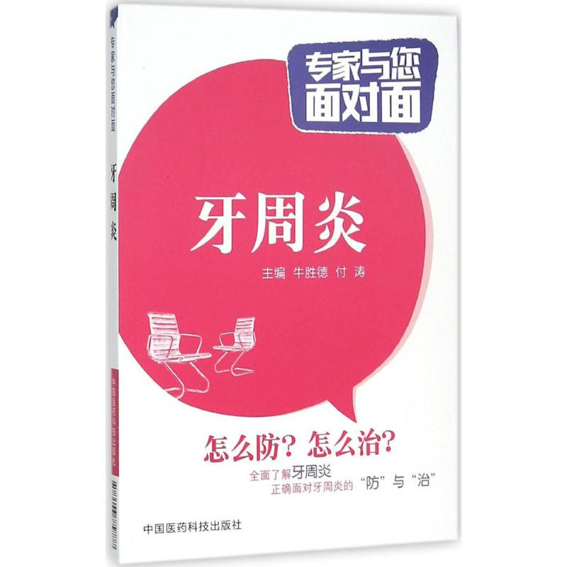 醉染图书牙周炎9787506779777高清大图
