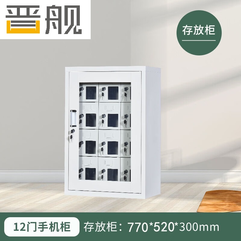 晋舰手机存放柜钢制手机保管箱电子设备管理柜12门存放柜【外玻】