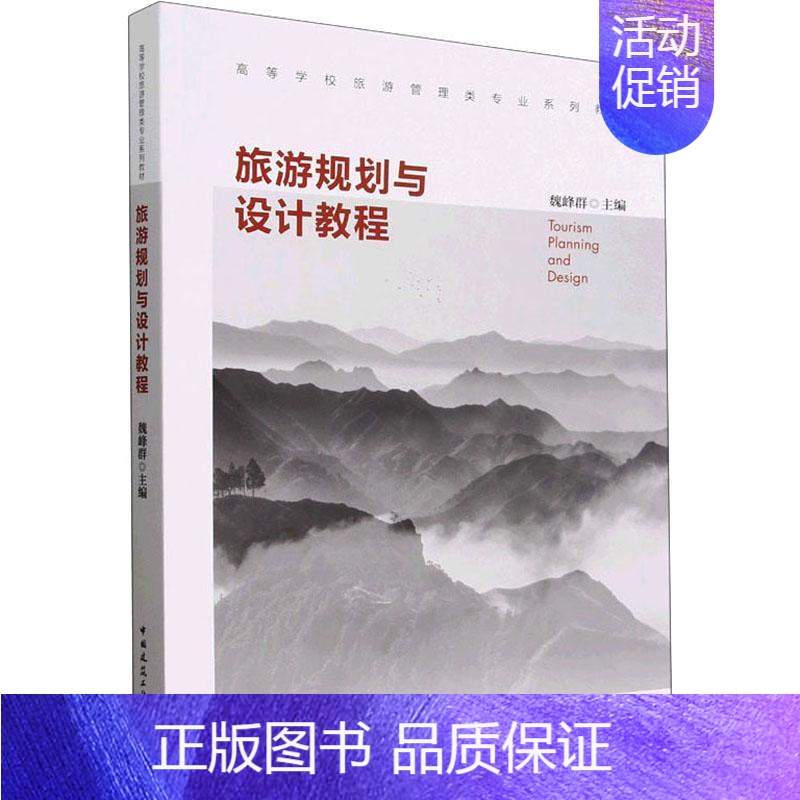 【正版】 旅游规划与设计教程魏峰群 旅游地图书籍