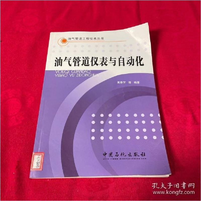 正版新书】油气管道仪表与自动化黄春芳9787802299894