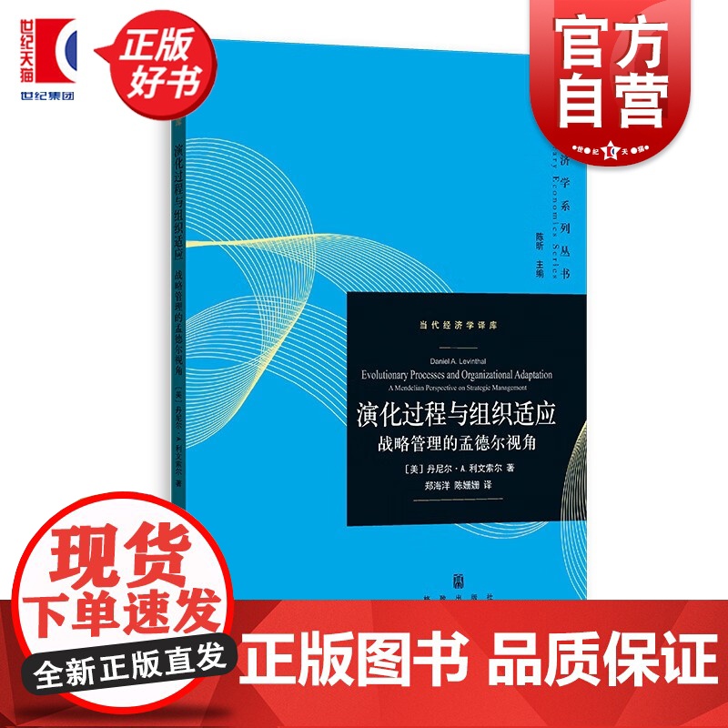 演化过程与组织适应:战略管理的孟德尔视角 当代经济学系列丛书当代经济学译库 丹尼尔A利文索尔著格致出版社战略管理正版图书高清大图
