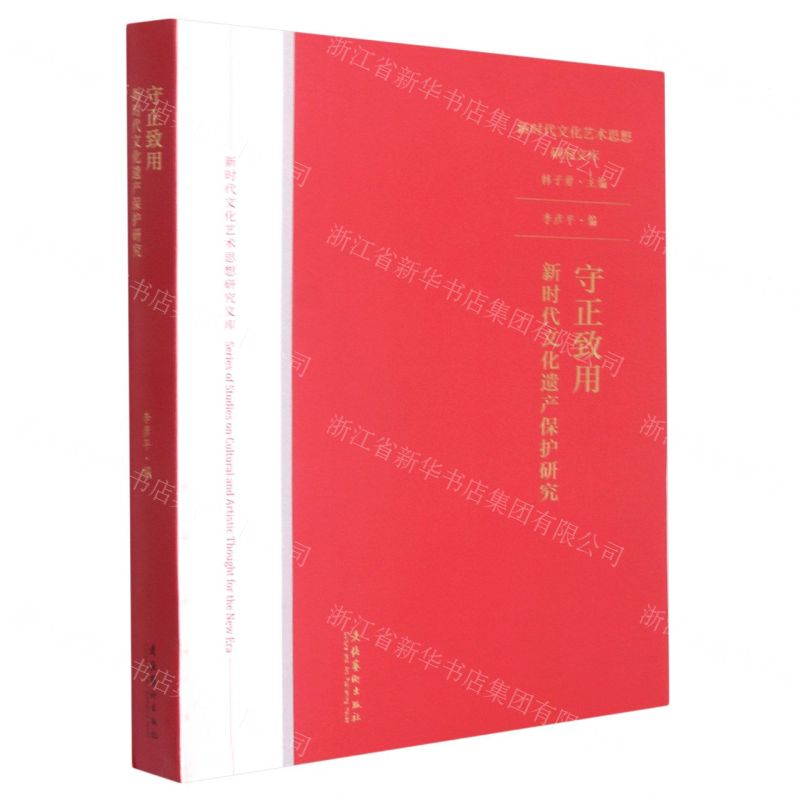 [N]守正致用(新时代文化遗产保护研究)/新时代文化艺术思想研究文库-9787503967030高清大图