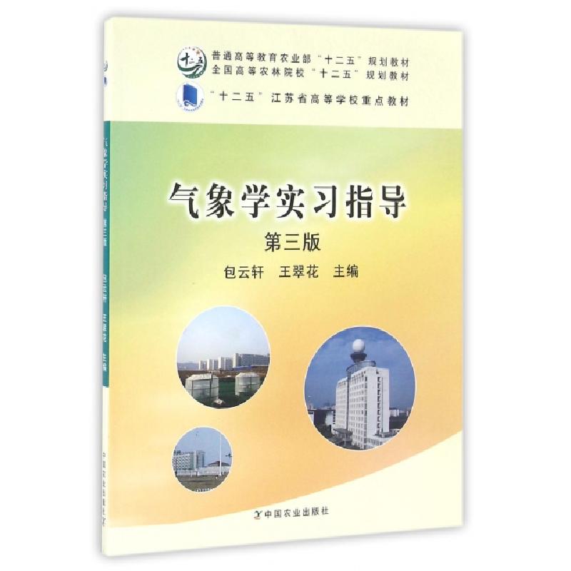 正版新书】气象学实习指导(第3版全国高等农林院校十二五规划教材