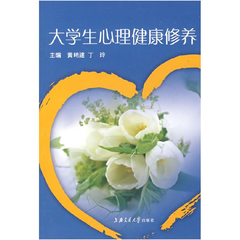 正版新书】大学生心理健康修养黄晞建 丁玲9787313050847