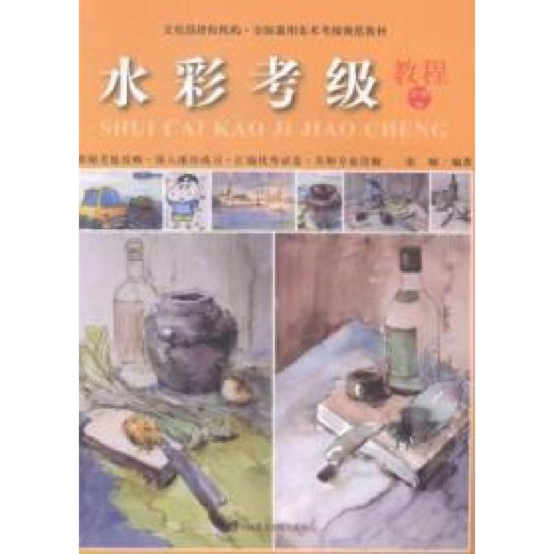 醉染图书水彩考级教程(1-6级)9787550308268