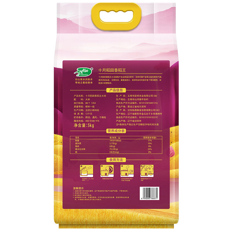 十月稻田 寒地之最香稻王 香稻贡米5kg