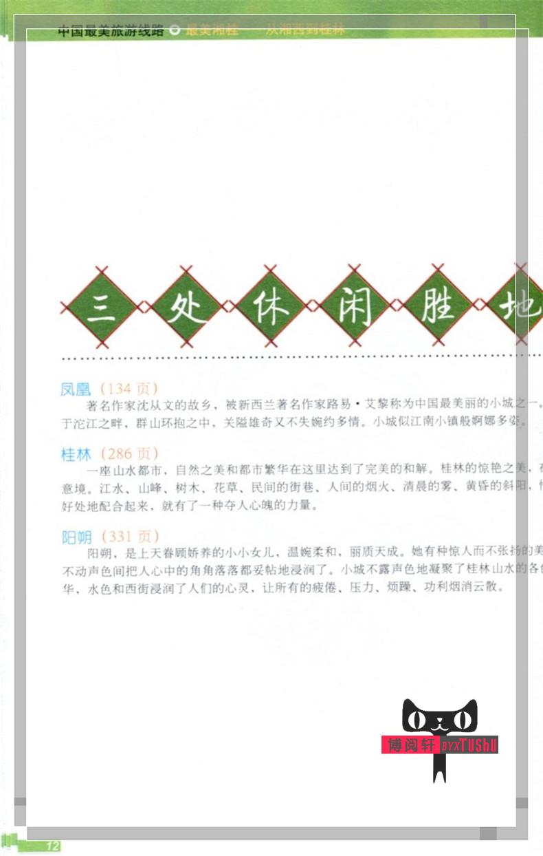 [正版]中国旅游线路美湘桂——从湘西到桂林国内旅游指南/攻略 旅游圣经 地理旅游地图 大自然景观高清大图