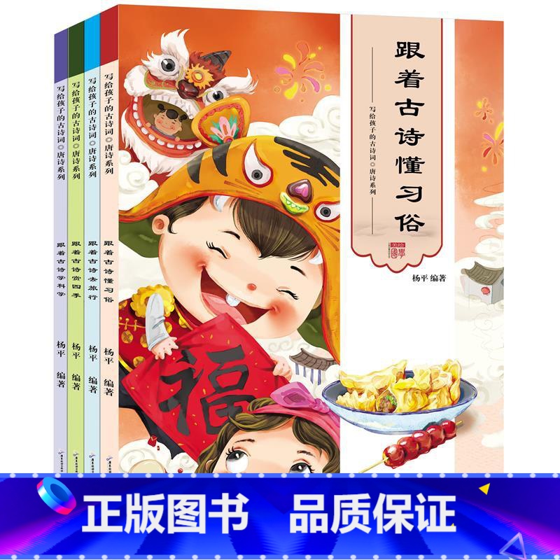 【正版】跟着古诗懂习俗 写给孩子的古诗词全套4册儿童绘本故事书 古诗大全集 宝宝少儿图书儿童读物6-12-7-10-1