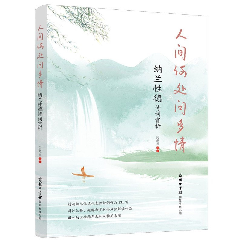 音像人间何处问多情(纳兰德诗词赏析)编者:闫赵玉