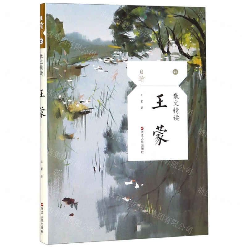 [M]王蒙(散文精读)/且读-9787213092749高清大图