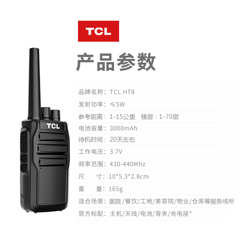 [双台价]TCL 对讲机HT8 超长待机20天 大功率远距离对讲机 专业民用酒店办公工地户外无线手持对讲手台黑色