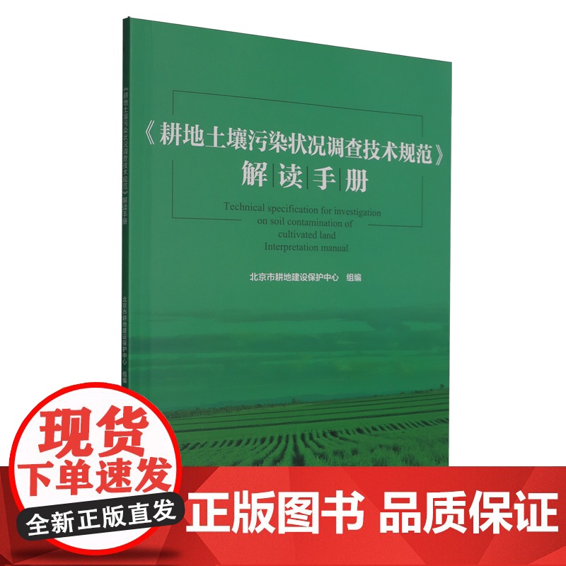 《耕地土壤污染状况调查技术规范》 解读手册 9787565533693 中国农业大学出版社高清大图