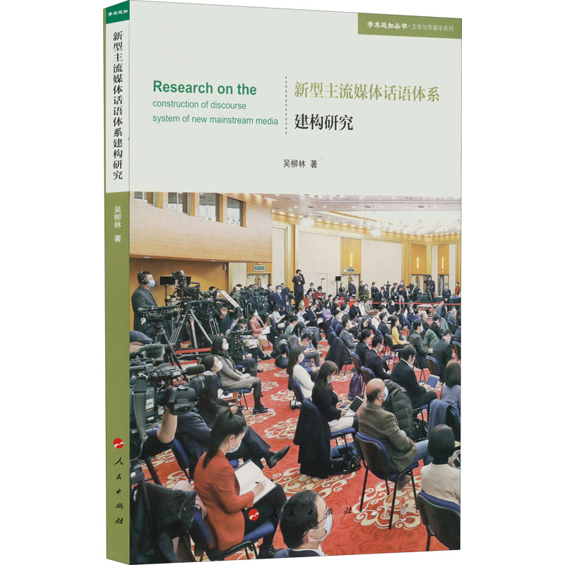 正版新书]新型主流媒体话语体系建构研究吴柳林9787010244280高清大图