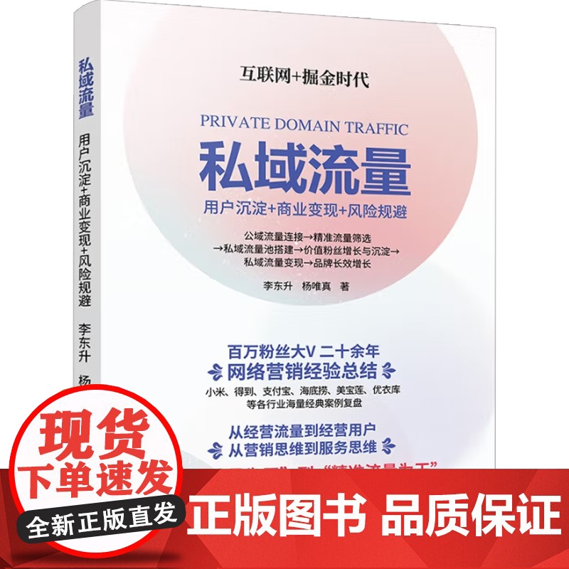 私域流量 用户沉淀 商业变现 风险规避 李东升 著 市场营销高清大图