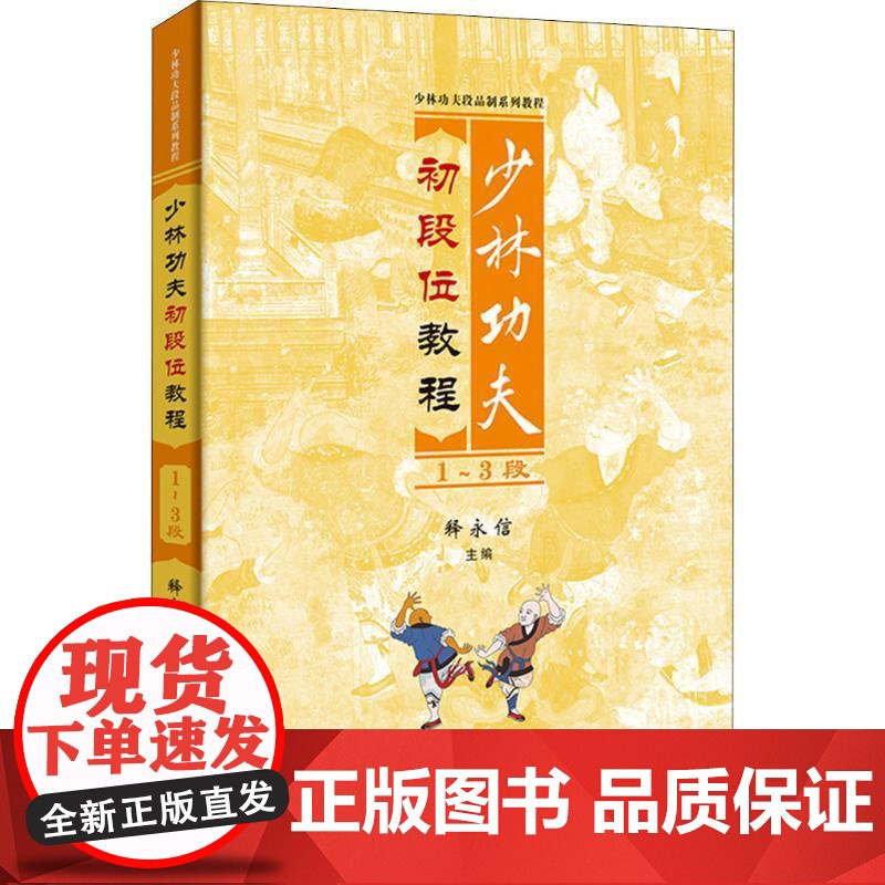 少林功夫初段位教程1-3段 释永信 武术书籍 武当武功少林秘籍真书擒拿格斗书籍武术拳谱功夫气功内功心法书健身体能训练教练高清大图