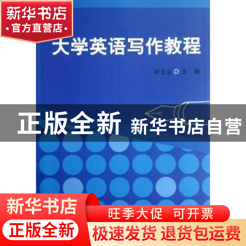 正版 大学英语写作教程 徐义云主编 清华大学出版社 978730228569