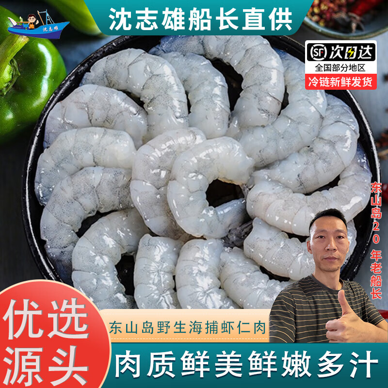 沈志雄船长东山岛海鲜海捕海虾仁翡翠虾仁大虾仁鲜活速冻虾仁鲜虾仁青虾仁红虾仁 1份是2斤装