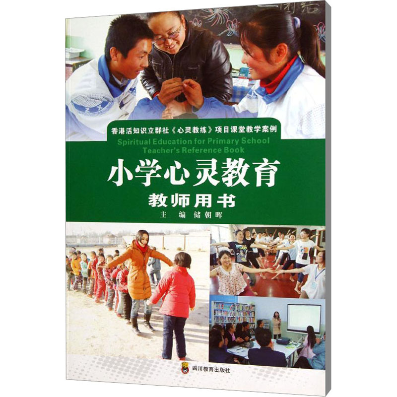 【M】小学心灵教育教师用书-9787540860417