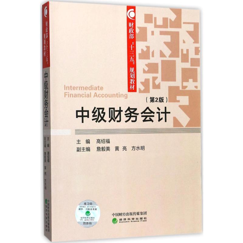 正版新书]中级财务会计(第2版)高绍福9787514185256高清大图