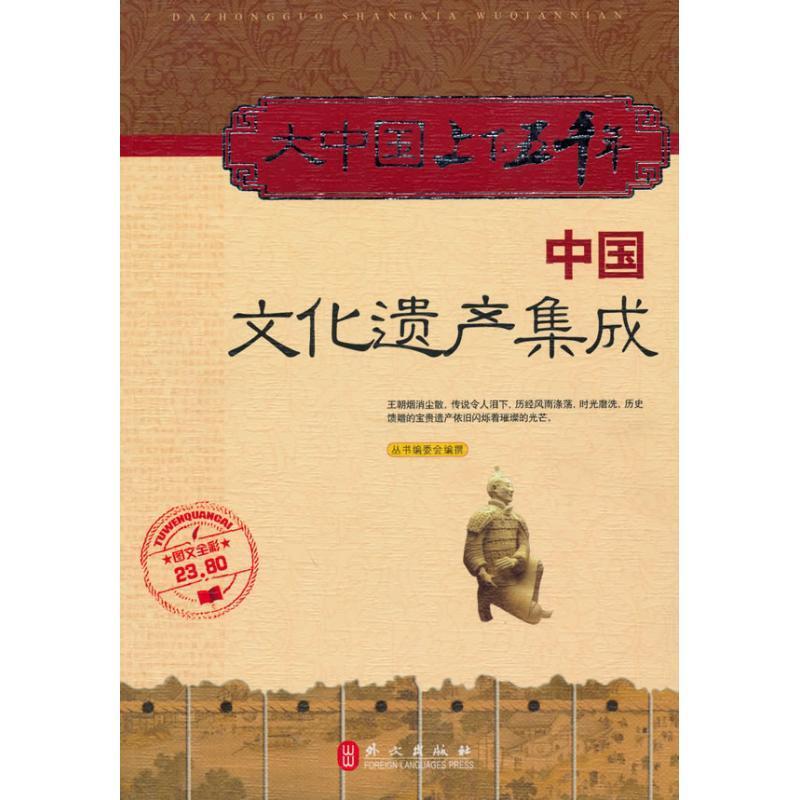 正版新书]大中国上下五千年—中国文化遗产集成丛书编委会978711