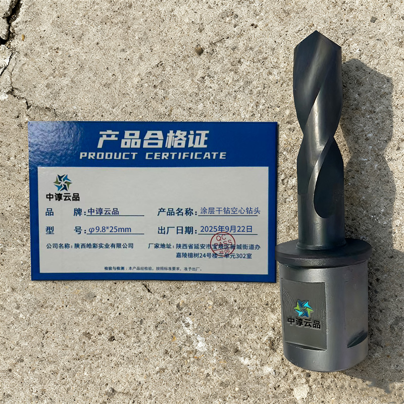 中谆云品 涂层干钻空心钻头 φ9.8*25mm 个高清大图