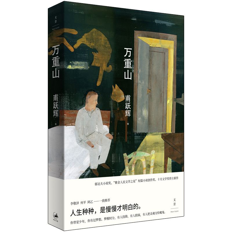 正版新书]万重山甫跃辉9787208163522高清大图