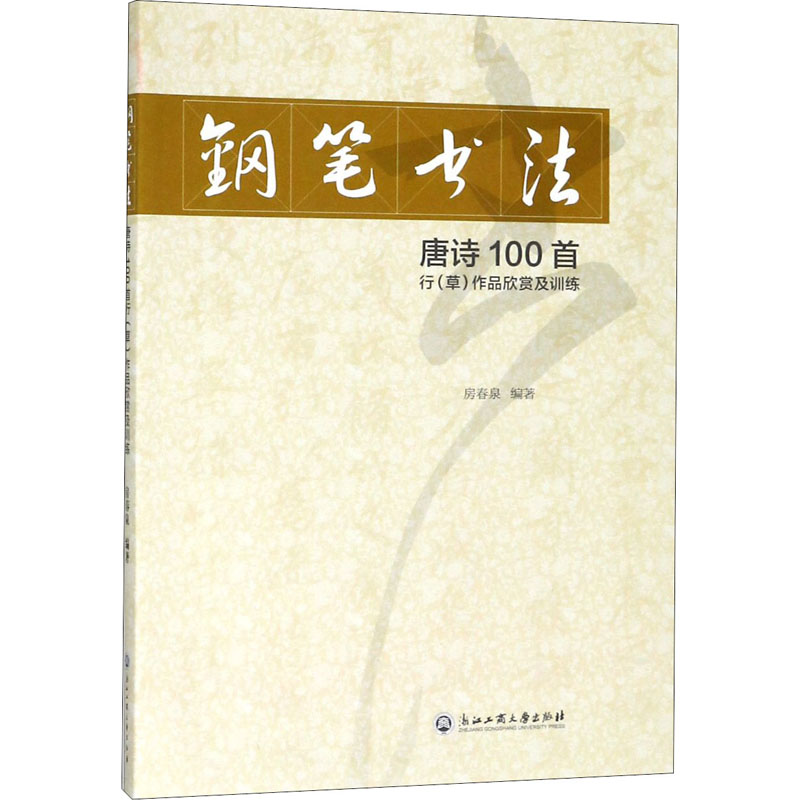 醉染图书钢笔书法唐诗100首行(草)作品欣赏及训练9787517827719高清大图