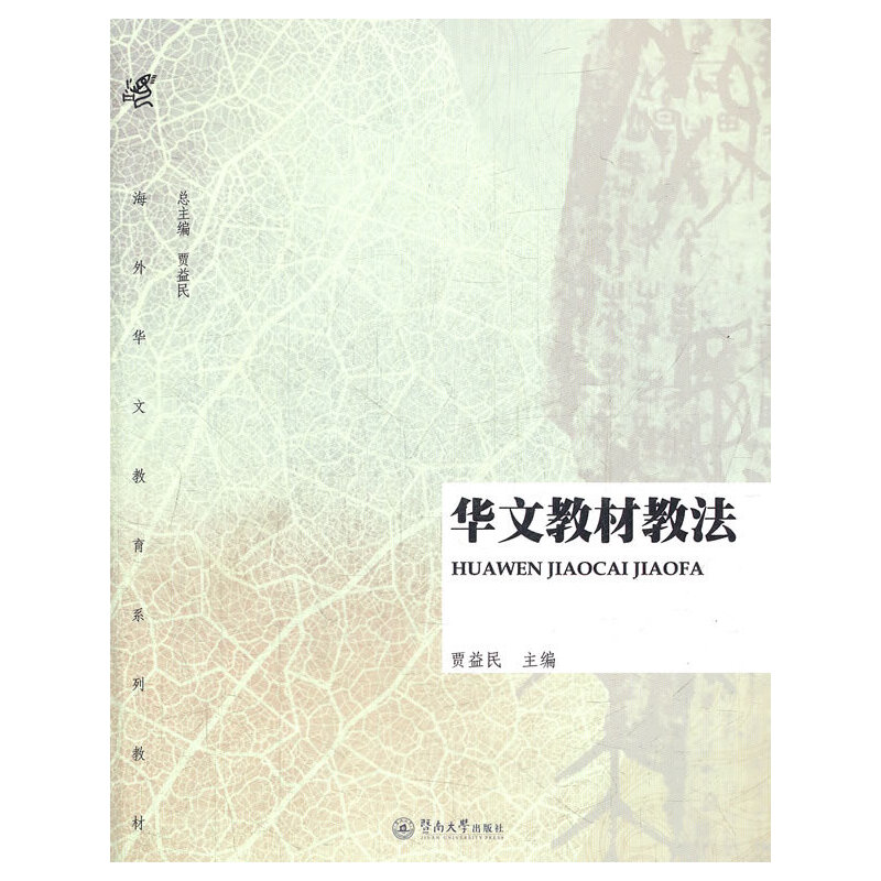 醉染图书华文教材教法(海外华文教育系列教材)9787566802637高清大图