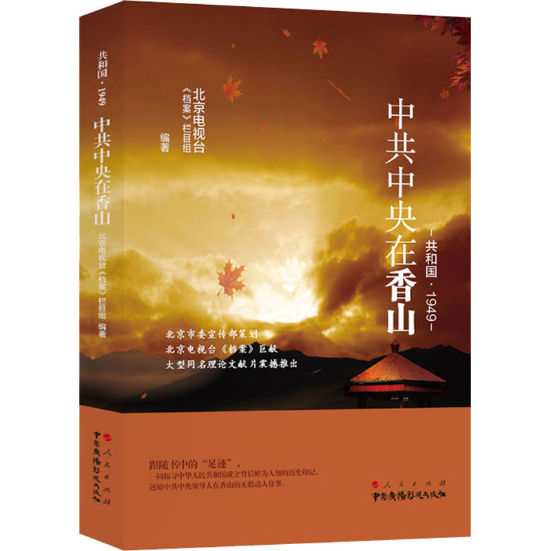 正版新书]共和国·1949 中共中央在香山北京电视台《档案》栏目组高清大图