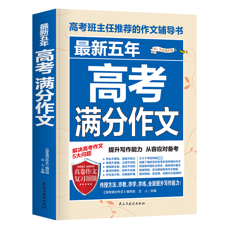 正版新书]最新五年高考满分作文立人 编9787513916226高清大图