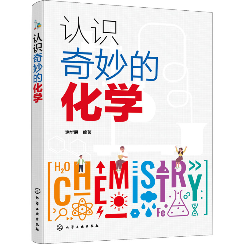 醉染图书认识奇妙的化学9787125635