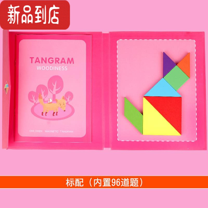 真智力木质儿童磁性七巧板智力拼图幼儿园一年级小学生用教具益智玩具 粉色/磁性书本七巧板 (标配96道题)磁性玩具