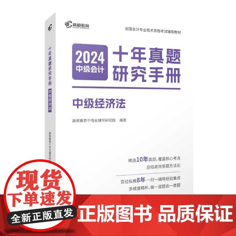 2024版 中级会计十年真题研究手册 中级经济法高清大图
