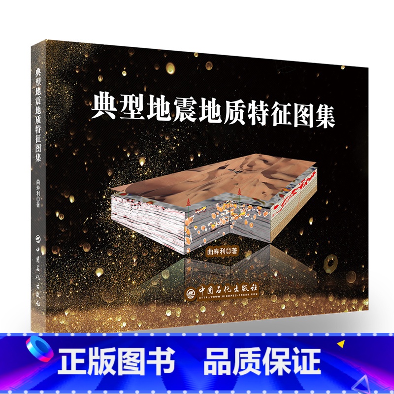 【正版】典型地震地质特征图集 9787511450647 曲寿利--著 地震地质图-中国-图集