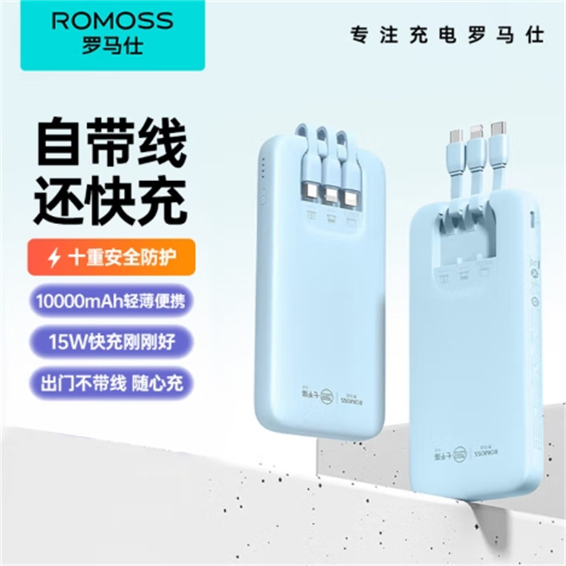 罗马仕(ROMOSS)充电宝 10000毫安 自带三线15W双向快充 超薄小巧便携快充移动电源 适用于苹果华为小米手机
