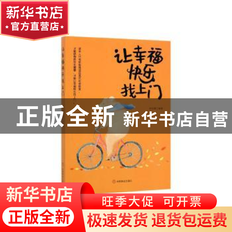 正版 让幸福快乐找上门 周丽霞 中国商业出版社 9787520808293 书