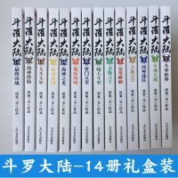 斗罗大陆第一部(全十四册) 正版唐家三少作品1-14册 畅销经典玄幻小说 武魂的世界斗魂大战 凶神战队 大地之王