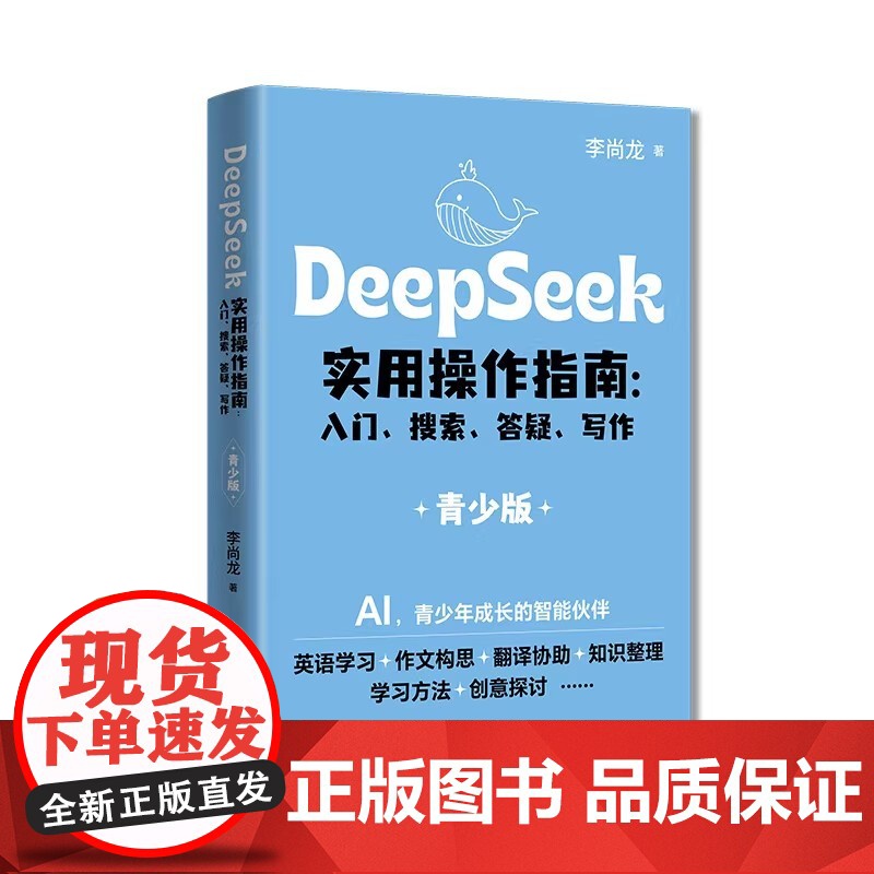 DeepSeek实用操作指南 : 入门搜索答疑写作(青少版)为青少年量身打造的AI学习宝典 中小学生操作攻略实用操作指南高清大图