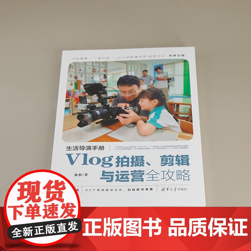 生活导演手册 Vlog拍摄 剪辑与运营全攻略 秋拾 著 计算机与互联网高清大图
