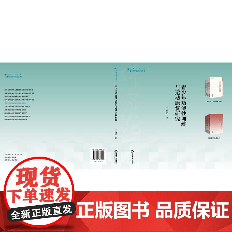 高校学术研究论著丛刊(艺术体育)— 青少年功能性训练与运动康复研究高清大图
