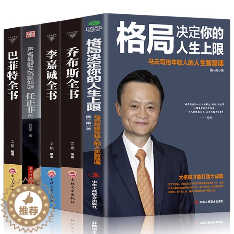 【醉染正版】人物传记书籍全5册马云任正非 李嘉诚 乔布斯 巴菲特 成功励志书籍 商业传奇草根创业企业管理书籍 企业家传