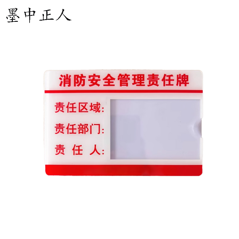 墨中正人消防责任牌 15*21cm 块高清大图