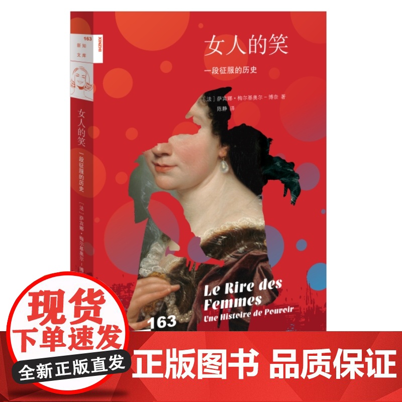 新知文库163 女人的笑 一段征服的历史 萨宾娜梅尔基奥尔博奈著 法国女性主义研究 生活读书新知三联书店高清大图