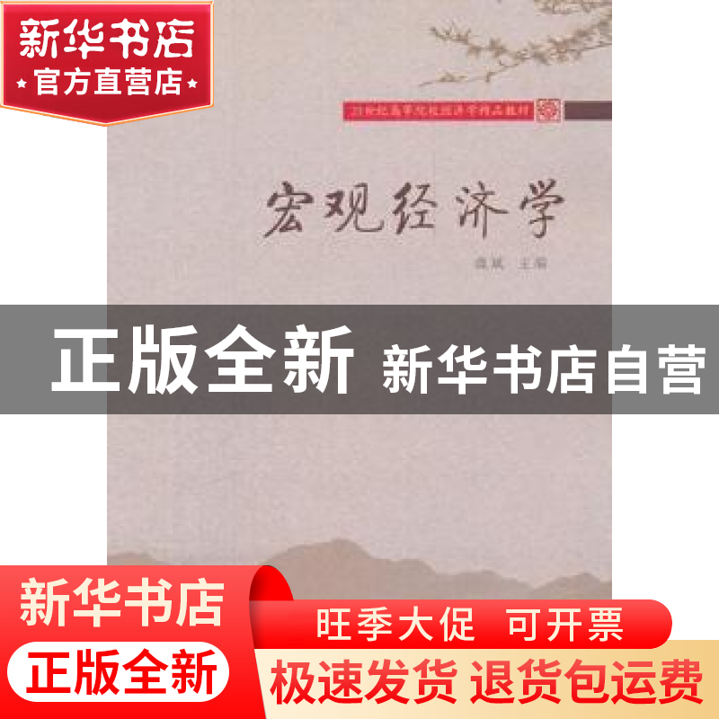 正版 宏观经济学 虞斌主编 东北财经大学出版社 9787565407024高清大图