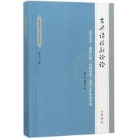 古典诗话新诠论 陈广宏,侯荣川 编 文学 文轩网