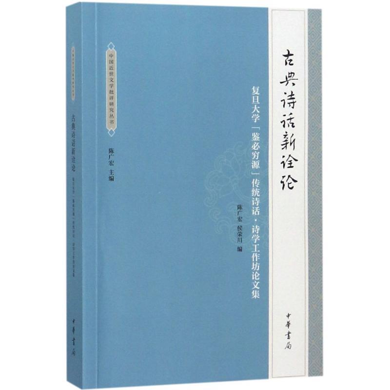 古典诗话新诠论 陈广宏,侯荣川 编 文学 文轩网